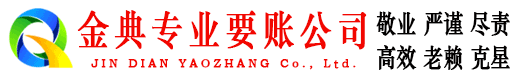凤城金典要账公司